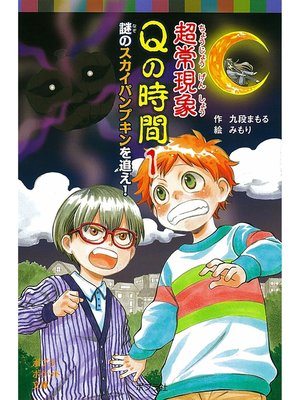 cover image of 超常現象Ｑの時間１　謎のスカイパンプキンを追え!